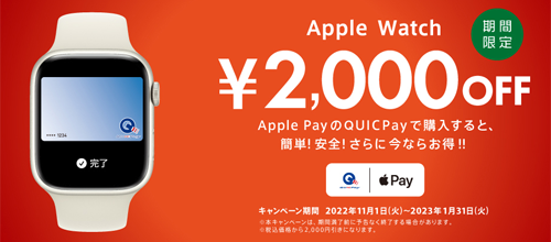 Apple Payに設定したQUICPayでApple Watch購入で2,000円OFFキャンペーン