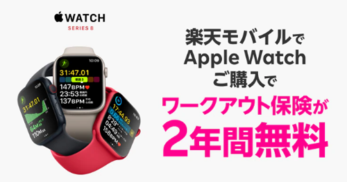 楽天モバイル Apple Watch ワークアウト保険