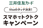 三井住友カードが「Visaのタッチ決済！スマホでトクトクキャンペーン」を実施中 - 6/30まで