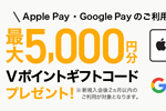 三井住友カードが対象カードに新規入会&Apple Payの利用で最大5,000円分のVポイントギフトコードをプレゼントするキャンペーンを実施中 - 6/30まで
