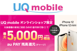 UQモバイルオンラインショップにて「iPhone 12/12 mini」を新規契約でau PAY残高が最大5000円相当還元