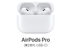 アップルがUSB-C充電機能搭載の新しい「AirPods Pro(第2世代)」を発表
