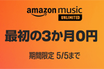 Amazonが音楽聴き放題サービス「Amazon Music Unlimited」の3カ月無料キャンペーンを実施中 - 5/5まで