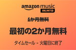 Amazonが音楽聴き放題サービス「Amazon Music Unlimited」の2カ月無料キャンペーンを実施中 - 8/29まで