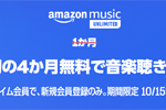Amazonが音楽聴き放題サービス「Amazon Music Unlimited」の4か月無料キャンペーンを実施中 - 10/15まで