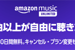 「Amazon Music Unlimited」の利用料金が2月21日から値上げ