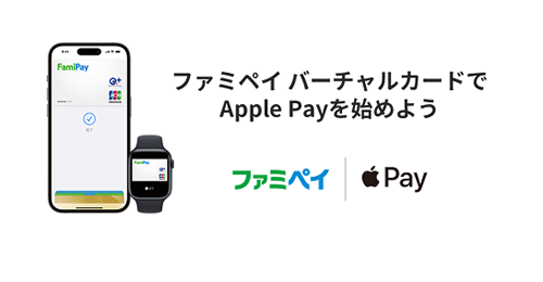 ファミペイ バーチャルカード Apple Pay