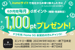 ドコモの料金プラン「irumo」に他社から乗り換えで6か月間毎月1,100ポイントプレゼントするキャンペーンを開始