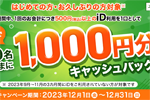 NTTドコモが「はじめての方・お久しぶりの方対象 iD利用で1,000円分キャッシュバックキャンペーン！」を開始