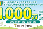 Apple Payのnanacoで「JCB×nanaco Apple Payチャージ デビューキャンペーン 2023春」が実施中 - 3/31まで