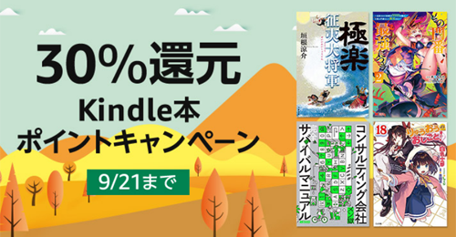 30％還元 Kindle本ポイントキャンペーン