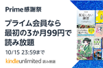 Amazonが読み放題サービス「Kindle Unlimited」を3か月99円で利用できるキャンペーンを実施中 - 10/15まで
