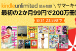 Amazonが「Kindle Unlimited サマーキャンペーン 2か月99円」を実施中 - 8/31まで