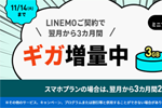 LINEMO契約で翌月から3カ月間ギガ増量キャンペーンが実施中 - 11/14まで