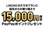 LINEMOがスマホプランに他社から乗り換えで15,000円相当のPayPayポイントをプレゼントするキャンペーンを開始 - 5/8まで