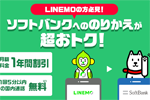 ソフトバンクが「LINEMO→ソフトバンクのりかえ特典」を12月13日より提供開始
