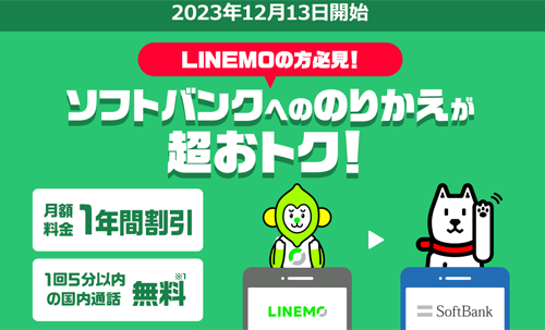 LINEMO→ソフトバンクのりかえ特典
