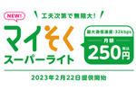 mineoが月額250円の「マイそく スーパーライト」を2月22日より提供開始