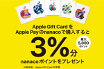 セブンイレブンで「Apple Gift Card」をApple Payのnanacoで購入で3%ポイント還元 - 6/18まで