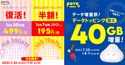 povo2.0で「データ追加1GB(7日間)」の半額セールが実施中