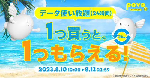 データ使い放題(24時間)　1つ買うと、1つもらえる