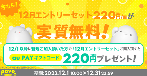povo2.0に新規加入で「12月エントリーセット(220円/回)」が実質無料
