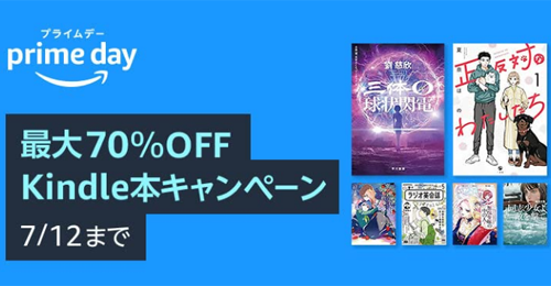 【プライムデー】最大70％OFF Kindle本キャンペーン