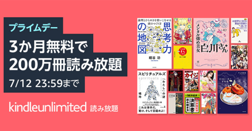 Kindle Unlimited プライムデー 3か月無料体験キャンペーン