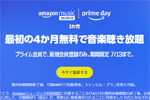 Amazonが音楽聴き放題サービス「Amazon Music Unlimited」の4カ月無料キャンペーンを実施中 - 7/13まで