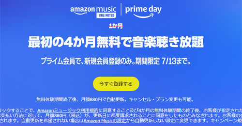 Amazon Music Unlimited 4か月無料で音楽聴き放題