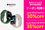楽天モバイル公式 楽天市場店で対象のApple Watchが最大35%OFFになるクーポンが配布