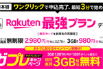 楽天モバイルが「Rakuten最強プラン(データタイプ)」の提供を開始