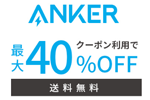 「楽天お買い物マラソン」でAnkerの対象製品が最大40%OFFになるセールが実施中