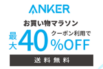 「楽天お買い物マラソン」でAnkerの対象製品が最大40%OFFになるセールが実施中