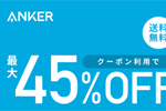 「楽天スーパーSALE」でAnkerの対象製品がクーポン利用で最大45%OFFになるセールが実施中 - 12/11 9:59まで