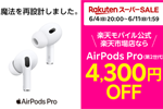 楽天モバイル公式 楽天市場店で「AirPods Pro(第2世代)」が4,300円OFFになるセールが実施中 - 6月11日1:59まで