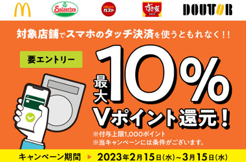三井住友カード スマホのタッチ決済でVポイント最大10％還元キャンペーン！