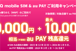 UQモバイルオンラインショップで「UQ mobile SIM×au PAYご利用キャンペーン」が実施中 - 1/9まで