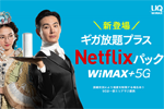 UQ WiMAXが「ギガ放題プラス Netflixパック」を3月1日より提供開始