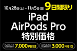 ヤマダウェブコムで「iPad(第9世代)」および「AirPods Pro(第2世代)」の特別セールが開始 - 11/5まで