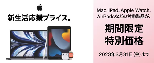 ヨドバシ Apple 新生活応援プライス