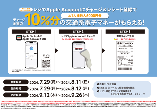 セブンイレブンのレジでAppleアカウントにチャージ 10%還元