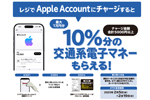 セブンイレブン各店舗のレジで「Appleアカウント」にチャージで10%分の交通系電子マネーがもらえるキャンペーンが実施中 - 1/5まで