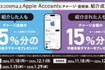 セブンイレブンで友達紹介キャンペーン - 「Appleアカウント」に3,000円以上チャージで15%分の交通系電子マネーがプレゼント