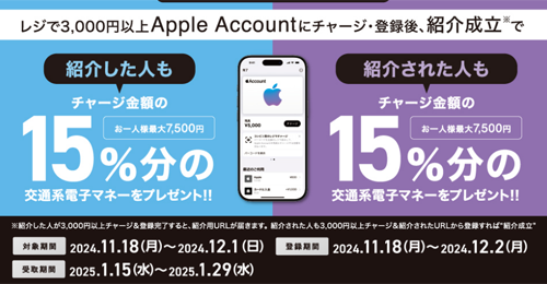 セブンイレブンで友達紹介キャンペーン - 「Appleアカウント」に3,000円以上チャージで15%分の交通系電子マネーがプレゼント