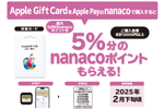 セブンイレブンで「Apple Gift Card」をApple Payのnanacoで購入で5%分のnanacoポイントがもらえるキャンペーンが実施中 - 1/5まで