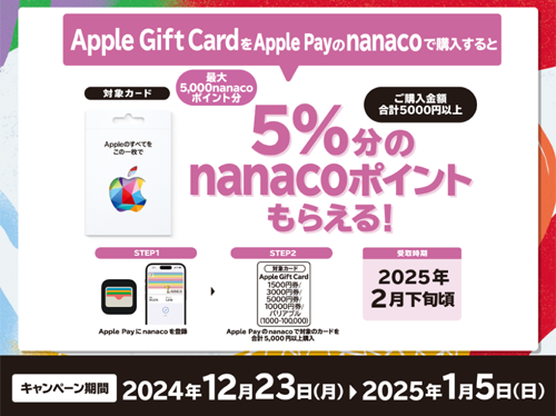 セブンイレブンで「Apple Gift Card」をApple Payのnanacoで購入で5%分のnanacoポイントがもらえるキャンペーン