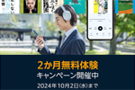 Amazonが「Audible」の2か月無料体験キャンペーンを実施中 - 10/2まで