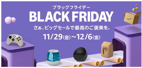 Amazon ブラックフライデー