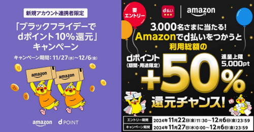 ドコモがAmazonのブラックフライデーで「dポイント10%還元」と「d払いで抽選で+50%還元」キャンペーンを実施